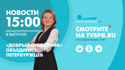 Новости Петербурга к 15:00
