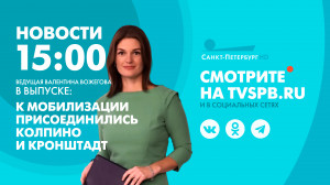 Новости Петербурга к 15:00