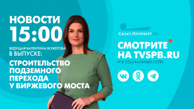Новости Петербурга к 15:00