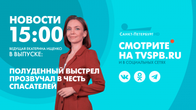 Новости Петербурга к 15:00