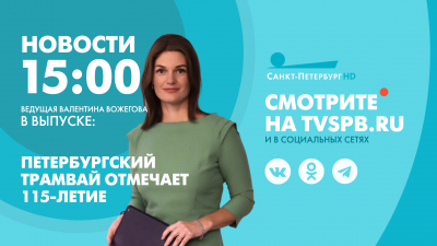 Новости Петербурга к 15:00