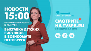 Новости Петербурга к 15:00