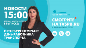 Новости Петербурга к 15:00