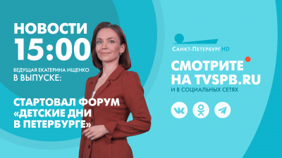 Новости Петербурга к 15:00