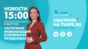 Новости Петербурга к 15:00