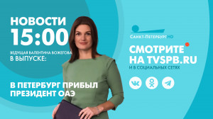 Новости Петербурга к 15:00