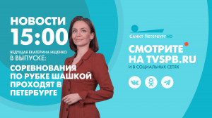 Новости Петербурга к 15:00