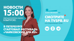 Новости Петербурга к 15:00