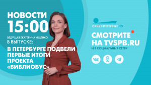 Новости Петербурга к 15:00