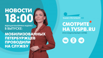Новости Петербурга к 18:00