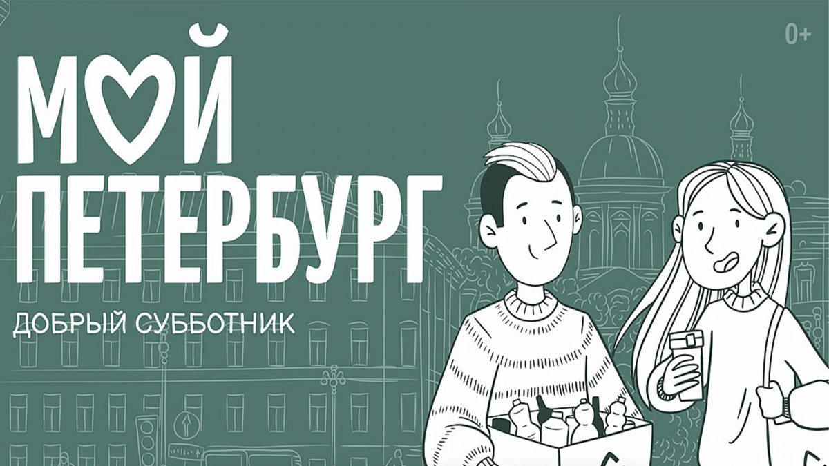 В Петербурге пройдет акция «Добрый субботник» - tvspb.ru