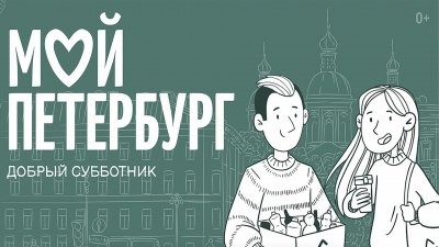 В Петербурге пройдет акция «Добрый субботник»