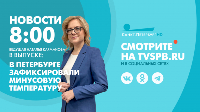 Новости Петербурга к 8:00
