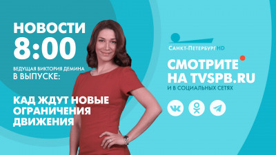 Новости Петербурга к 08:00