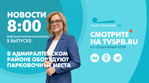 Новости Петербурга к 8:00