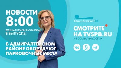 Новости Петербурга к 8:00