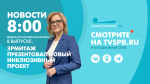 Новости Петербурга к 08:00