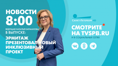 Новости Петербурга к 8:00