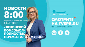 Новости Петербурга к 08:00