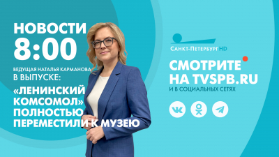 Новости Петербурга к 8:00
