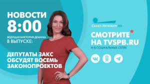 Новости Петербурга к 08:00