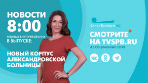 Новости Петербурга к 08:00