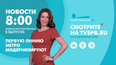Новости Петербурга к 8:00