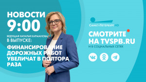 Новости Петербурга к 9:00