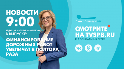 Новости Петербурга к 9:00