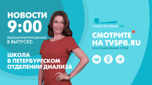 Новости Петербурга к 9:00