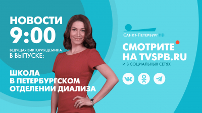 Новости Петербурга к 9:00