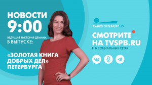 Новости Петербурга к 09:00