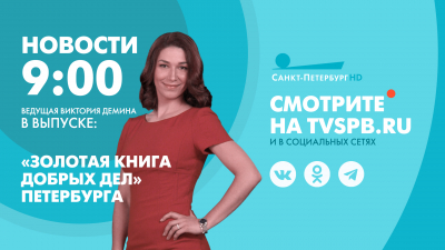 Новости Петербурга к 9:00