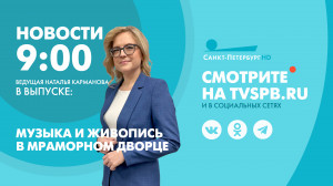 Новости Петербурга к 09:00