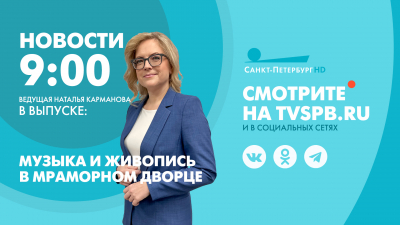 Новости Петербурга к 9:00