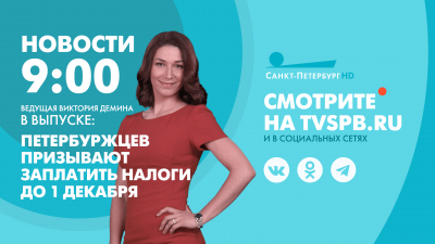 Новости Петербурга к 09:00