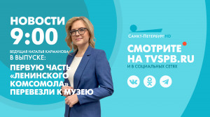 Новости Петербурга к 9:00