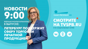 Новости Петербурга к 09:00