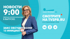 Новости Петербурга к 09:00