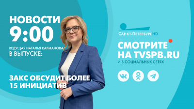 Новости Петербурга к 9:00