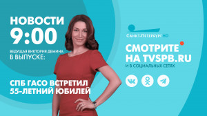 Новости Петербурга к 09:00
