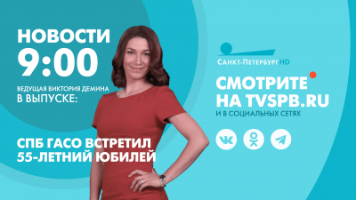 Новости Петербурга к 9:00
