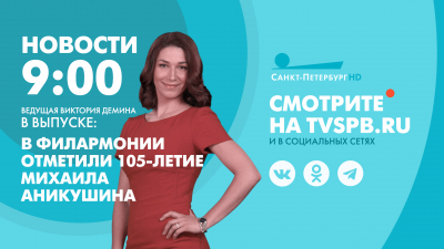 Новости Петербурга к 9:00