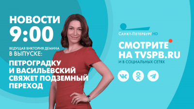 Новости Петербурга к 09:00