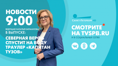 Новости Петербурга к 9:00