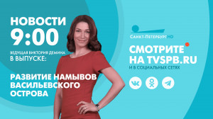Новости Петербурга к 09:00