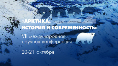 В Петербурге пройдет VII Международная научная конференция «Арктика: история и современность»