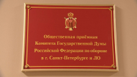 Общественная приемная комитета Госдумы по обороне начала работу в Петербурге