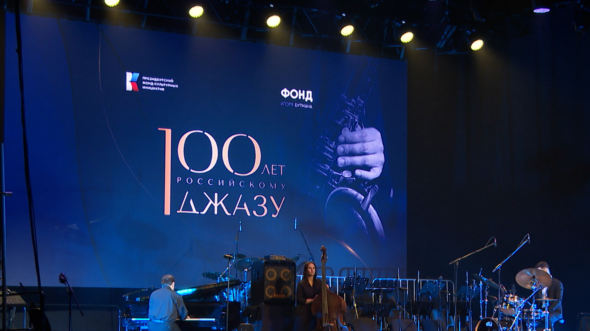 В Петербурге отметили 100-летие российского джаза