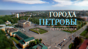 «Города Петровы». Петрозаводск